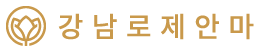 강남안마 전문 플랫폼 | 강남로제안마